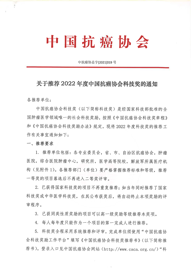 关于推荐2022年度中国抗癌协会科技奖的通知-1